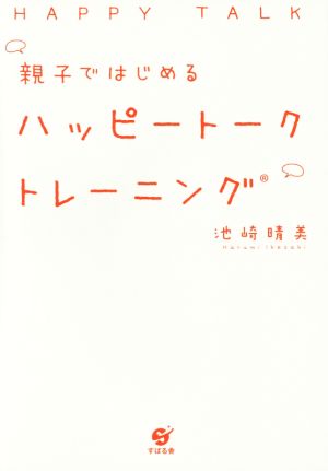 親子ではじめるハッピートークトレーニング