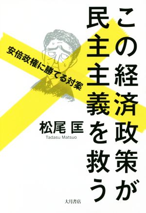 この経済政策が民主主義を救う 安倍政権に勝てる対案