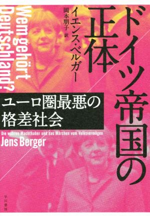 ドイツ帝国の正体 ユーロ圏最悪の格差社会