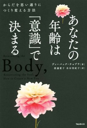 あなたの年齢は「意識」で決まる