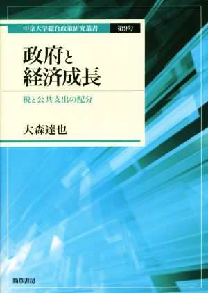 政府と経済成長 税と公共支出の配分 中京大学総合政策研究叢書