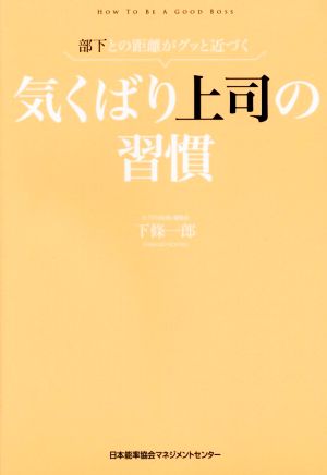 気くばり上司の習慣 部下との距離がグッと近づく