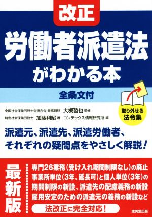 改正 労働者派遣法がわかる本 全条文付 最新版