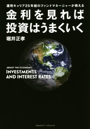 金利を見れば投資はうまくいく 運用キャリア25年間のファンドマネージャーが教える