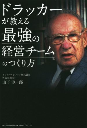 ドラッカーが教える最強の経営チームのつくり方