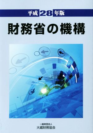 財務省の機構(平成28年版)