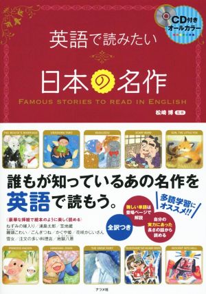 英語で読みたい日本の名作 オールカラー