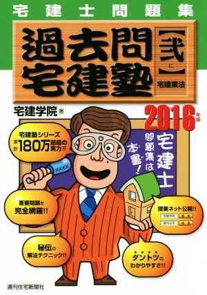 過去問宅建塾 宅建士問題集 2016年版(弐) 宅建業法