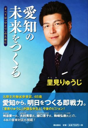 愛知の未来をつくる すべては「ひとり」のために