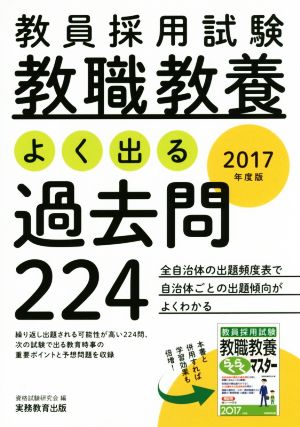 教員採用試験 教職教養 よく出る過去問224(2017年度版)