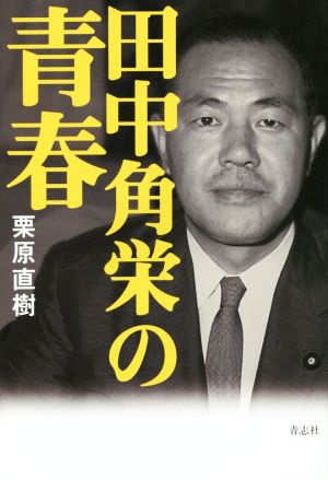 田中角栄の青春