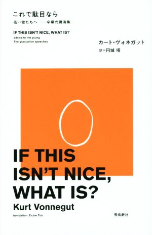 これで駄目なら 若い君たちへ 卒業式講演集