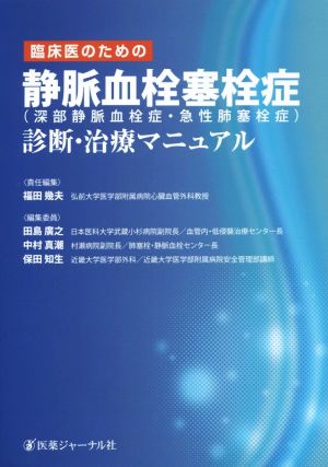 臨床医のための静脈血栓塞栓症(深部静脈血栓症・急性肺塞栓症)診断・治療マニュアル