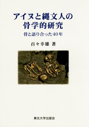 アイヌと縄文人の骨学的研究 骨と語り合った40年