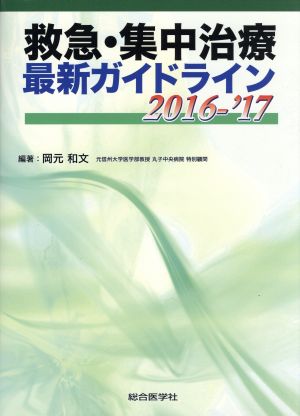 救急・集中治療 最新ガイドライン(2016-'17)