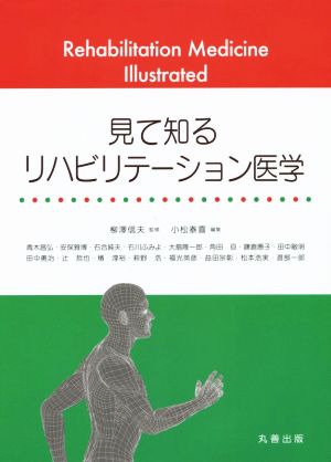 見て知る リハビリテーション医学