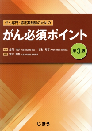 がん専門・認定薬剤師のためのがん必須ポイント 第3版