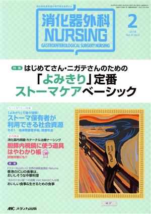 消化器外科ナーシング(21-2 2016-2) 特集 はじめてさん・ニガテさんのための「よみきり」定番ストーマケアべーシック