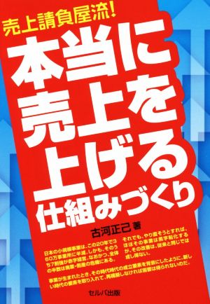 売上請負屋流！本当に売上を上げる仕組みづくり