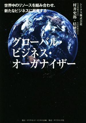 グローバル・ビジネス・オーガナイザー 世界中のリソースを組み合わせ、新たなビジネスに昇華する