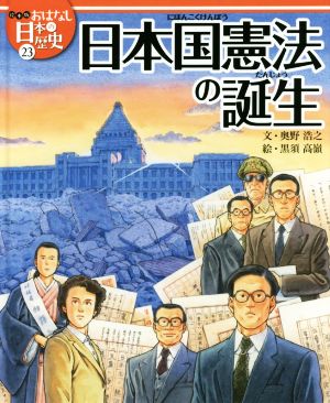 日本国憲法の誕生絵本版おはなし日本の歴史23