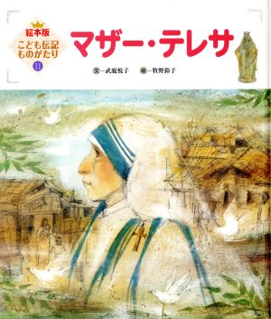 マザー・テレサ 第2版 絵本版 こども伝記ものがたり11