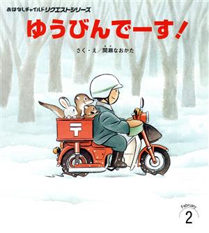 ゆうびんでーす！ おはなしチャイルドリクエストシリーズ