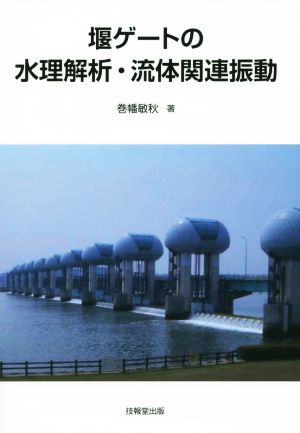 堰ゲートの水理解析・流体関連振動