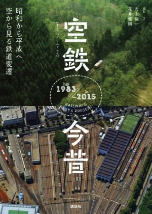 写真集 空鉄今昔 昭和から平成へ空から見る鉄道変遷 1983-2015