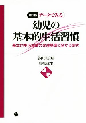 データでみる幼児の基本的生活習慣 第3版 基本的生活習慣の発達基準に関する研究