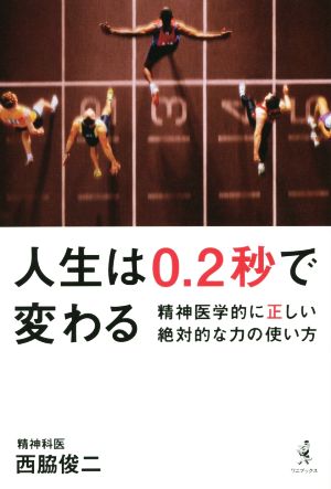 人生は0.2秒で変わる 精神医学的に正しい絶対的な力の使い方