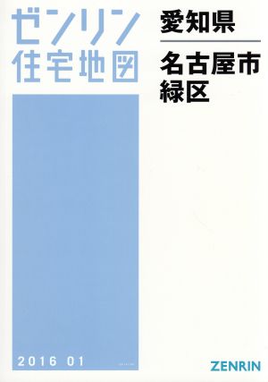 名古屋市緑区 A4判 201601 ゼンリン住宅地図