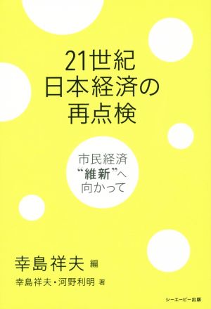 21世紀日本経済の再点検 市民経済“維新