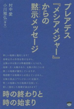 プレアデス『メシアメジャー』からの黙示メッセージ 時の終わりと時の始まり