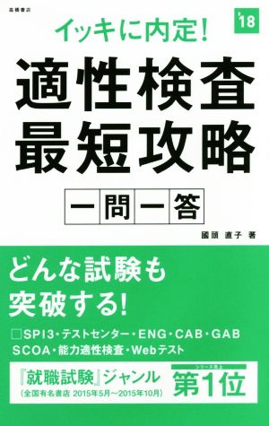 イッキに内定！適性検査最短攻略一問一答('18)