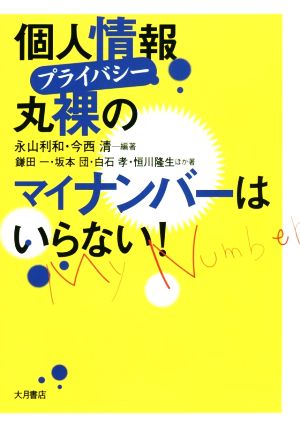 個人情報丸裸のマイナンバーはいらない！