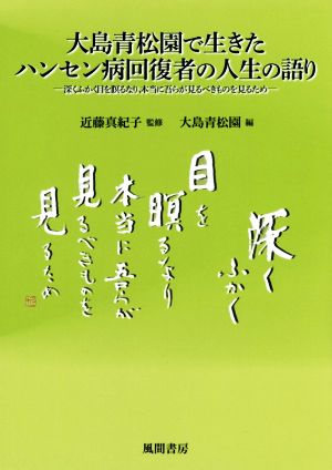 大島青松園で生きたハンセン病回復者の人生の語り 深くふかく目を瞑るなり、本当に吾らが見るべきものを見るため