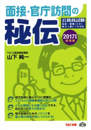 面接・官庁訪問の秘伝(2017年度採用版) 公務員試験 国家一般職(大卒)・地方上級レベル対応