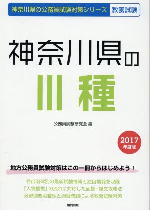 神奈川県のⅢ種 教養試験(2017年度版) 神奈川県の公務員試験対策シリーズ