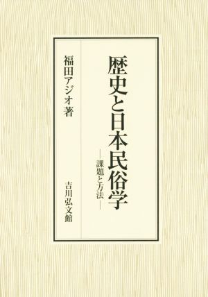 歴史と日本民俗学 課題と方法