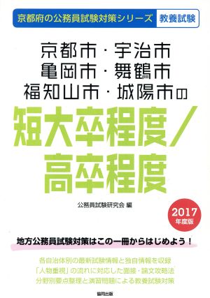 京都市・宇治市・亀岡市・舞鶴市・福知山市・城陽市の短大卒程度/高卒程度 教養試験(2017年度版) 京都府の公務員試験対策シリーズ