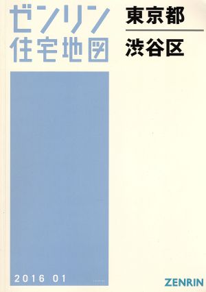 渋谷区 A4判 201601 ゼンリン住宅地図