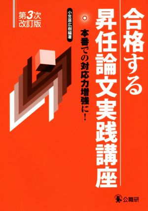 合格する昇任論文実践講座 第3次改訂版