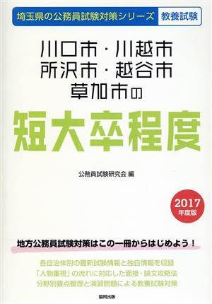 川口市・川越市・所沢市・越谷市・草加市の短大卒程度 教養試験(2017年度版) 埼玉県の公務員試験対策シリーズ