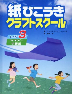 紙ひこうきクラフトスクール レベル3 中級編