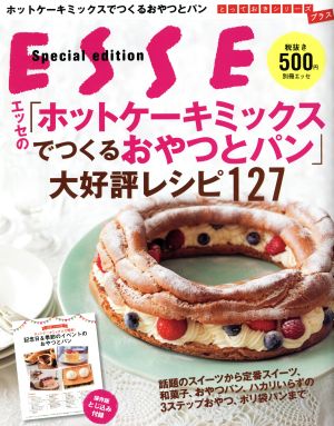 エッセの「ホットケーキミックスでつくるおやつとパン」大好評レシピ127 別冊エッセとっておきシリーズプラス