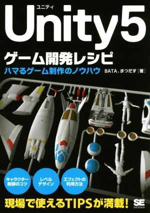 Unity5 ゲーム開発レシピ ハマるゲーム制作のノウハウ