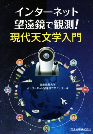 インターネット望遠鏡で観測！現代天文学入門