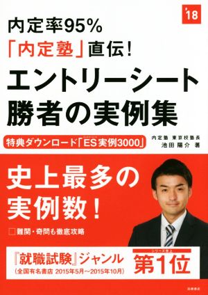 内定率95%「内定塾」直伝 エントリーシート勝者の実例集('18)