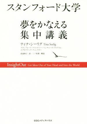 スタンフォード大学 夢をかなえる集中講義